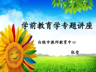 教育学专题讲座