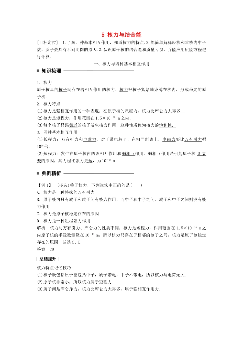 高中物理 第十九章 原子核 5 核力与结合能同步备课学案 新人教版选修3-5-新人教版高二选修3-5物理学案_第1页