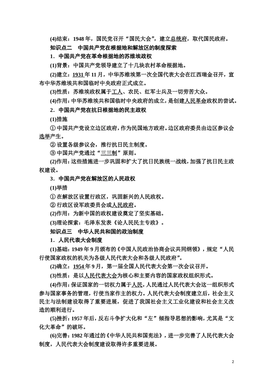 高中历史 第1单元 政治制度 第3课 中国近代至当代政治制度的演变教案 新人教版选择性必修第一册-新人教版高二第一册历史教案_第2页