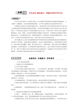 （统考版）高考历史二轮复习 第一篇 师生共研 提能增分 第一辑 热点主题归纳 坚守核心价值 主题12 文化自信 源远流长、泽被后世的中华文化学案（含解析）-人教版高三全册历史学案