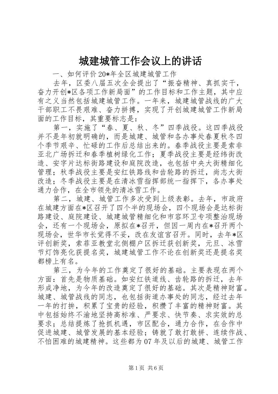 城建城管工作会议上的讲话发言_第1页