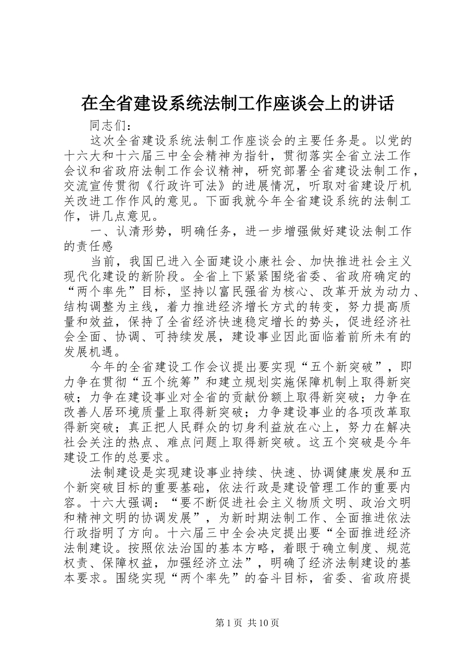 在全省建设系统法制工作座谈会上的讲话发言_第1页