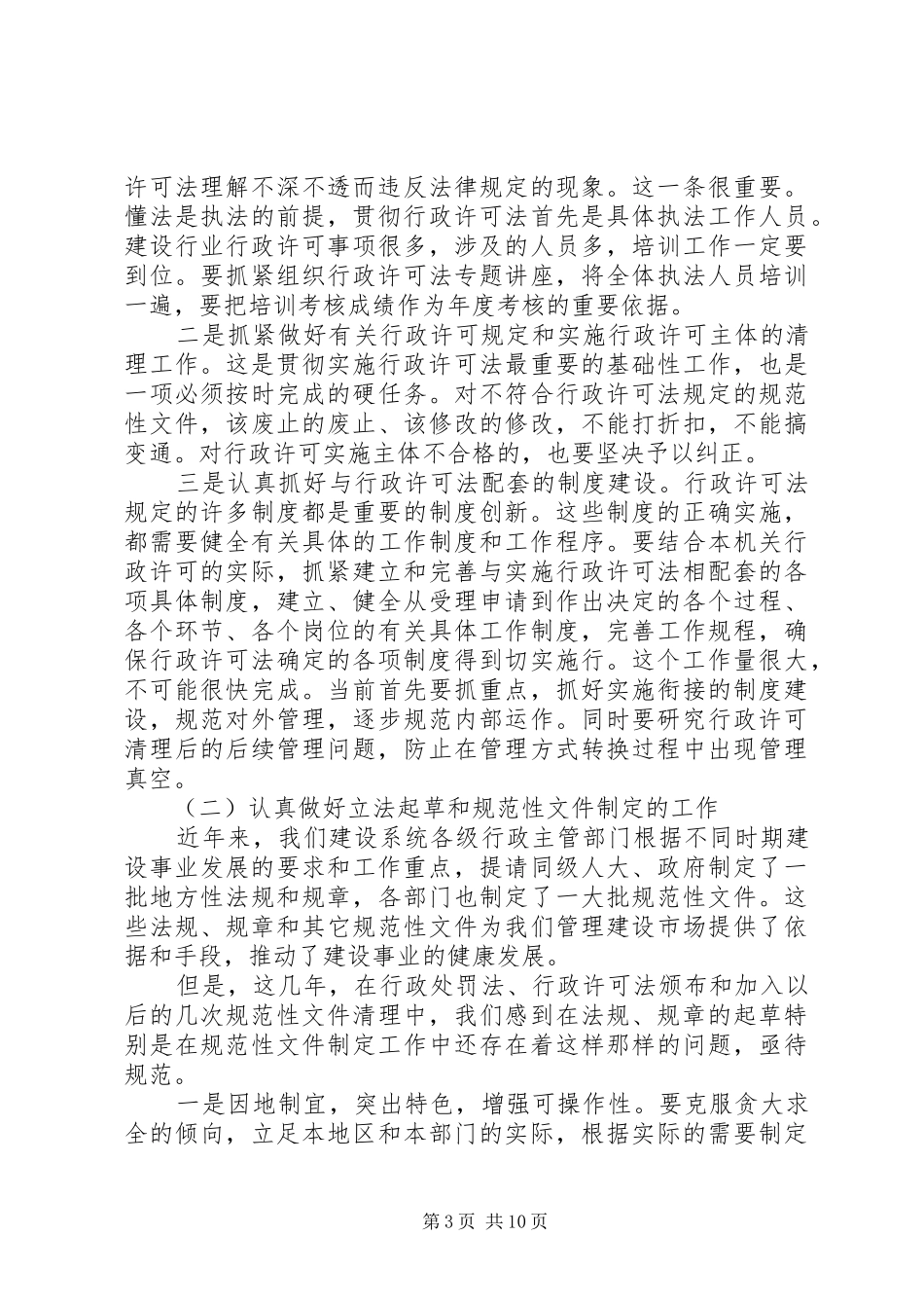 在全省建设系统法制工作座谈会上的讲话发言_第3页