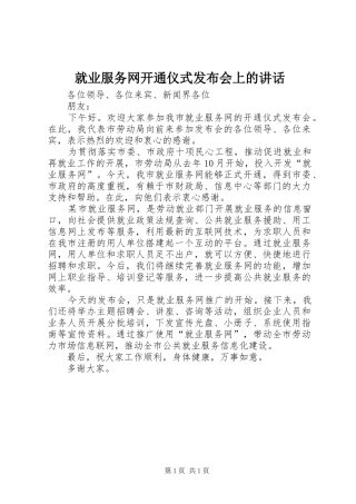 就业服务网开通仪式发布会上的讲话发言