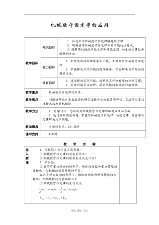 高一下期物理教案：《机械能守恒定律的应用》