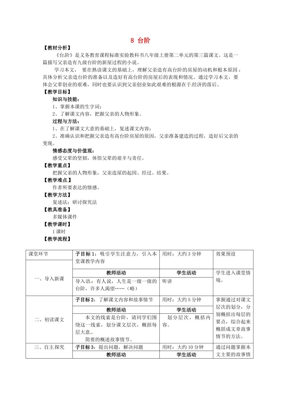 贵州省毕节梁才学校八年级语文上册 8 台阶教学设计 新人教版_第1页