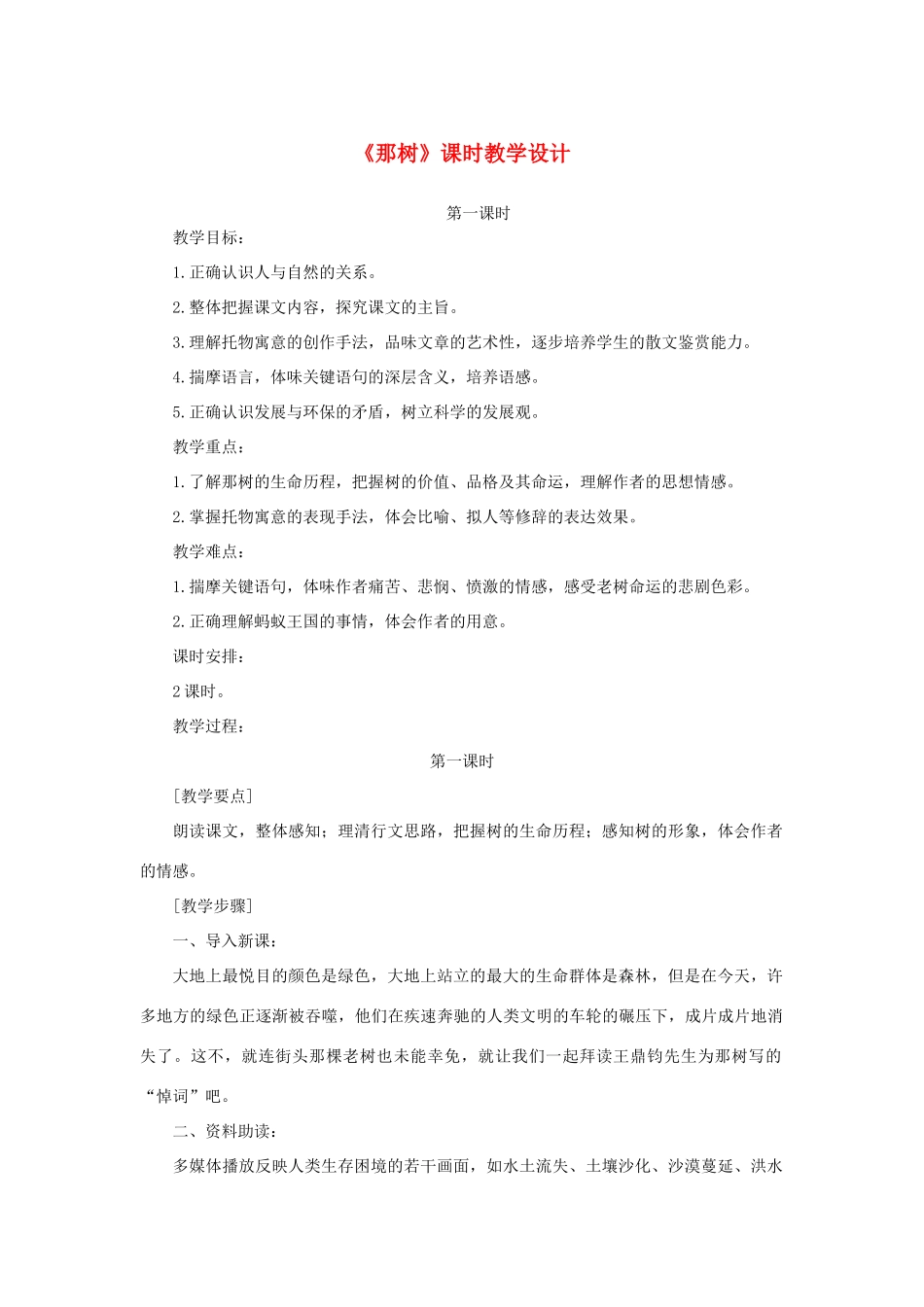 山东省曲阜市陵城镇中学九年级语文《那树》课时教学设计1_第1页