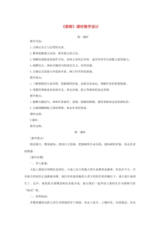 山东省曲阜市陵城镇中学九年级语文《那树》课时教学设计1