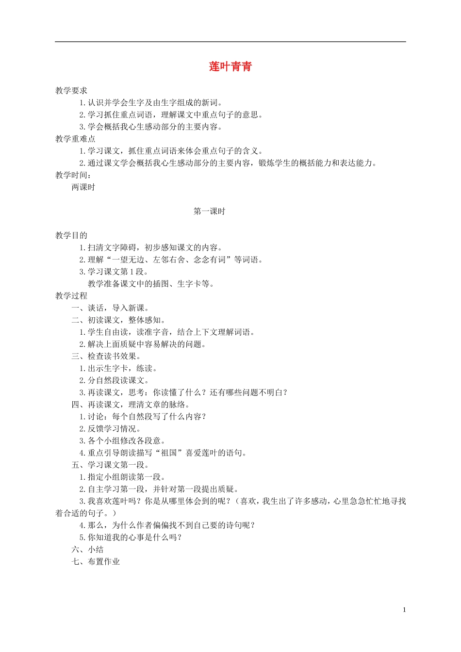 五年级语文下册 莲叶青青1教案 湘教版_第1页