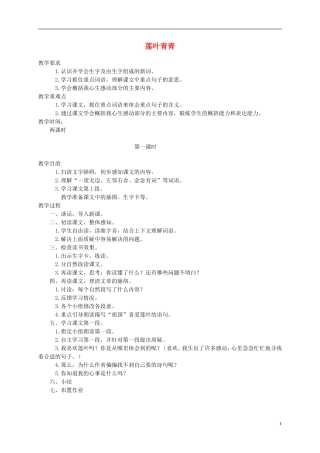 五年级语文下册 莲叶青青1教案 湘教版