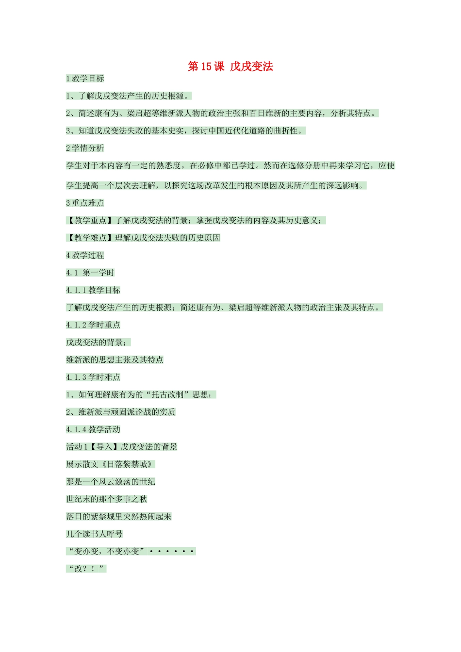 高中历史 第15课 戊戌变法教案1 岳麓版选修1-岳麓版高中选修1历史教案_第1页