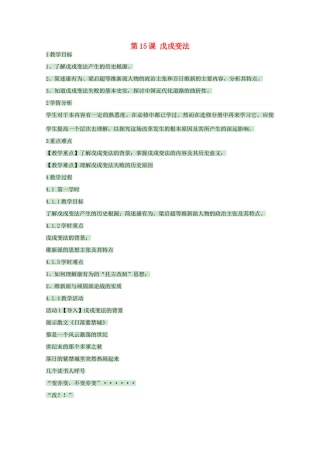 高中历史 第15课 戊戌变法教案1 岳麓版选修1-岳麓版高中选修1历史教案