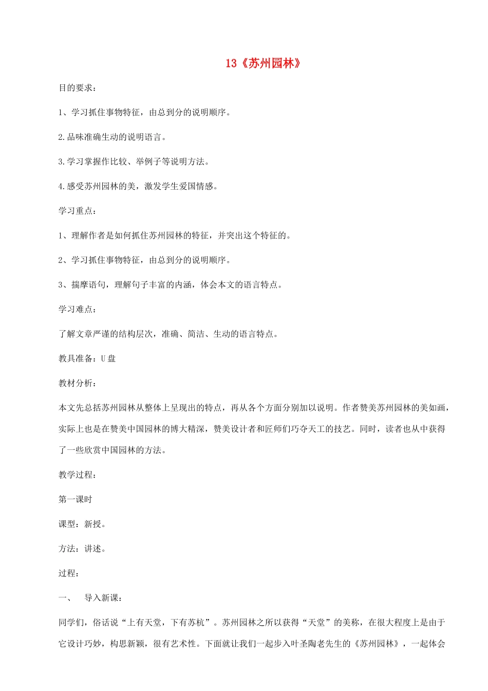 河南省安阳市第六十三中学八年级语文上册 13《苏州园林》教案 新人教版_第1页