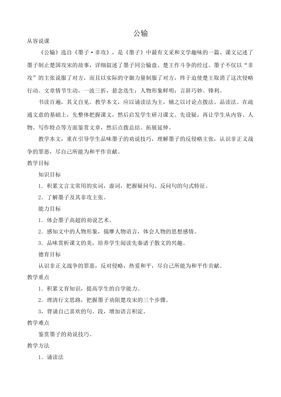 新人教版九年级语文公输教案_第1页