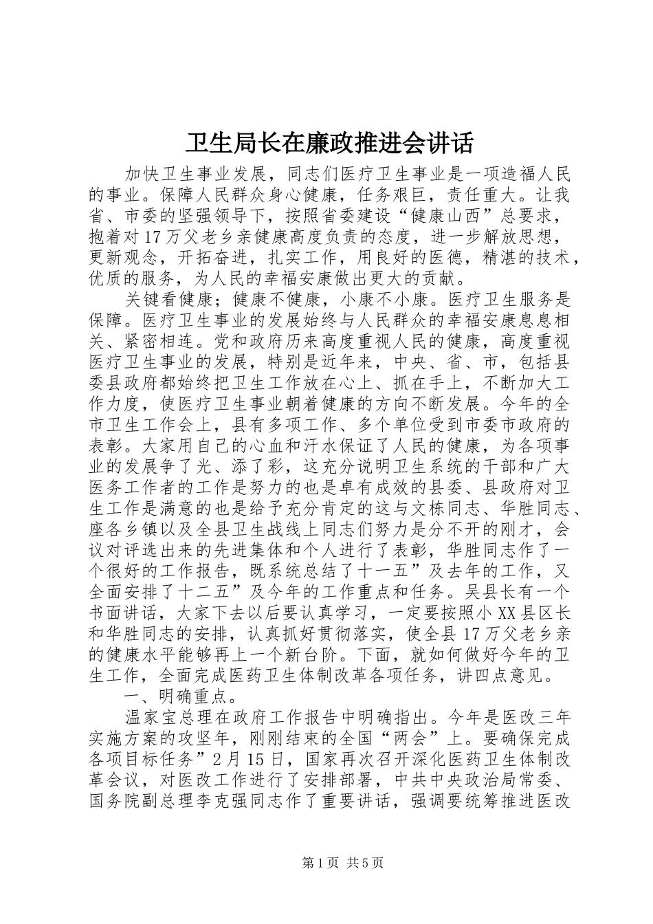 卫生局长在廉政推进会讲话发言_第1页