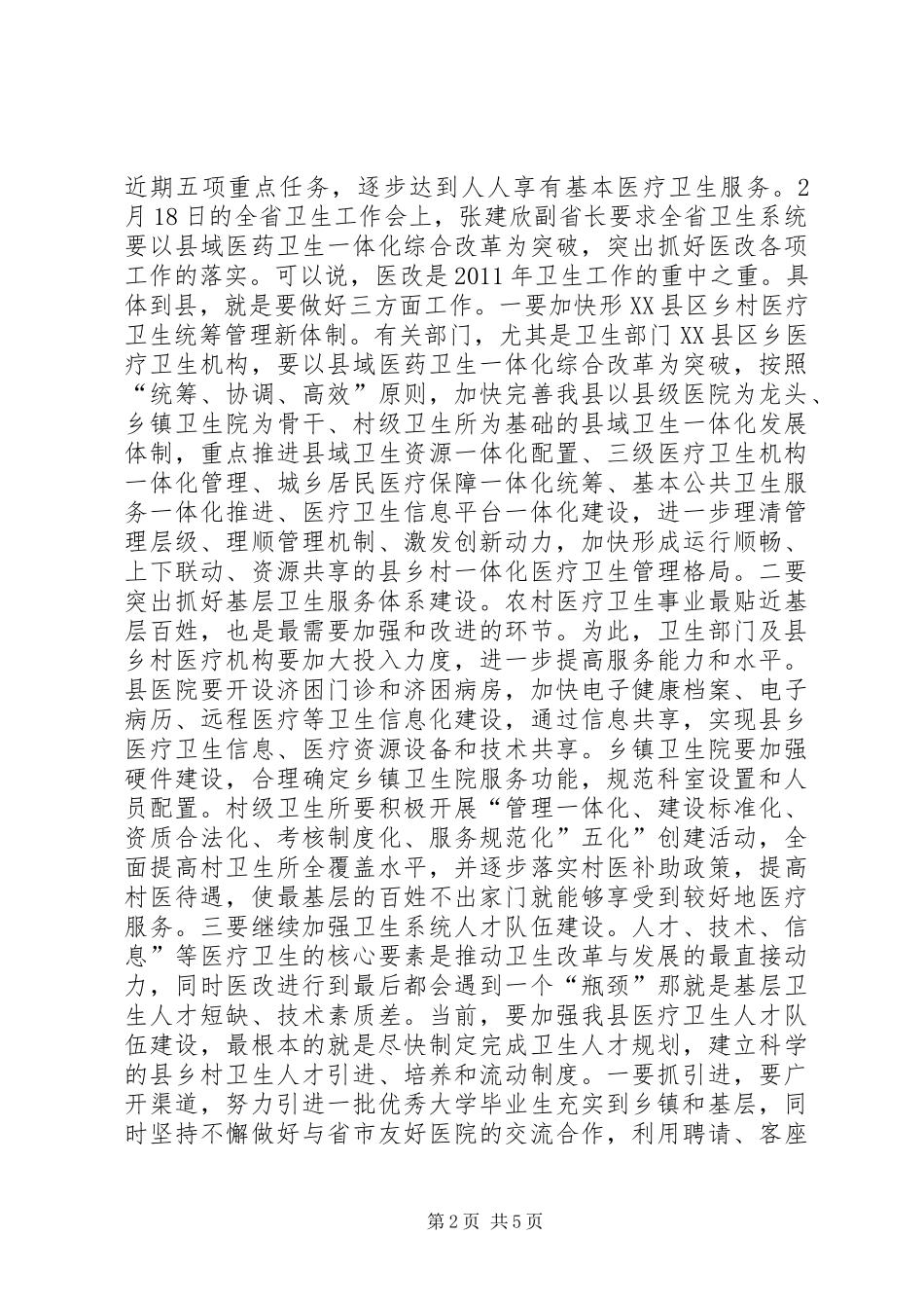 卫生局长在廉政推进会讲话发言_第2页