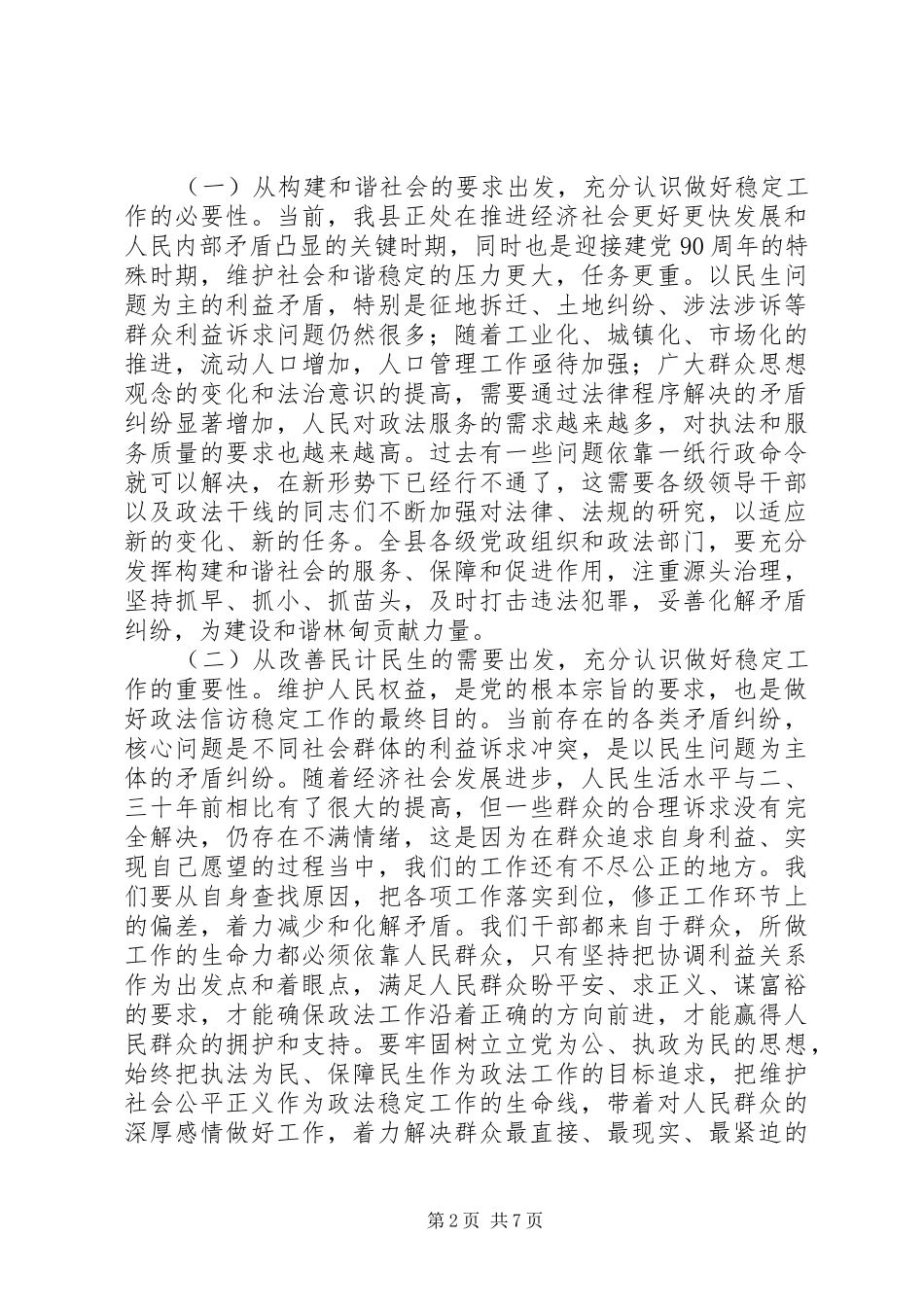 县委书记在全县政法和信访维稳工作会议上的讲话发言_第2页