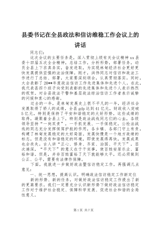 县委书记在全县政法和信访维稳工作会议上的讲话发言