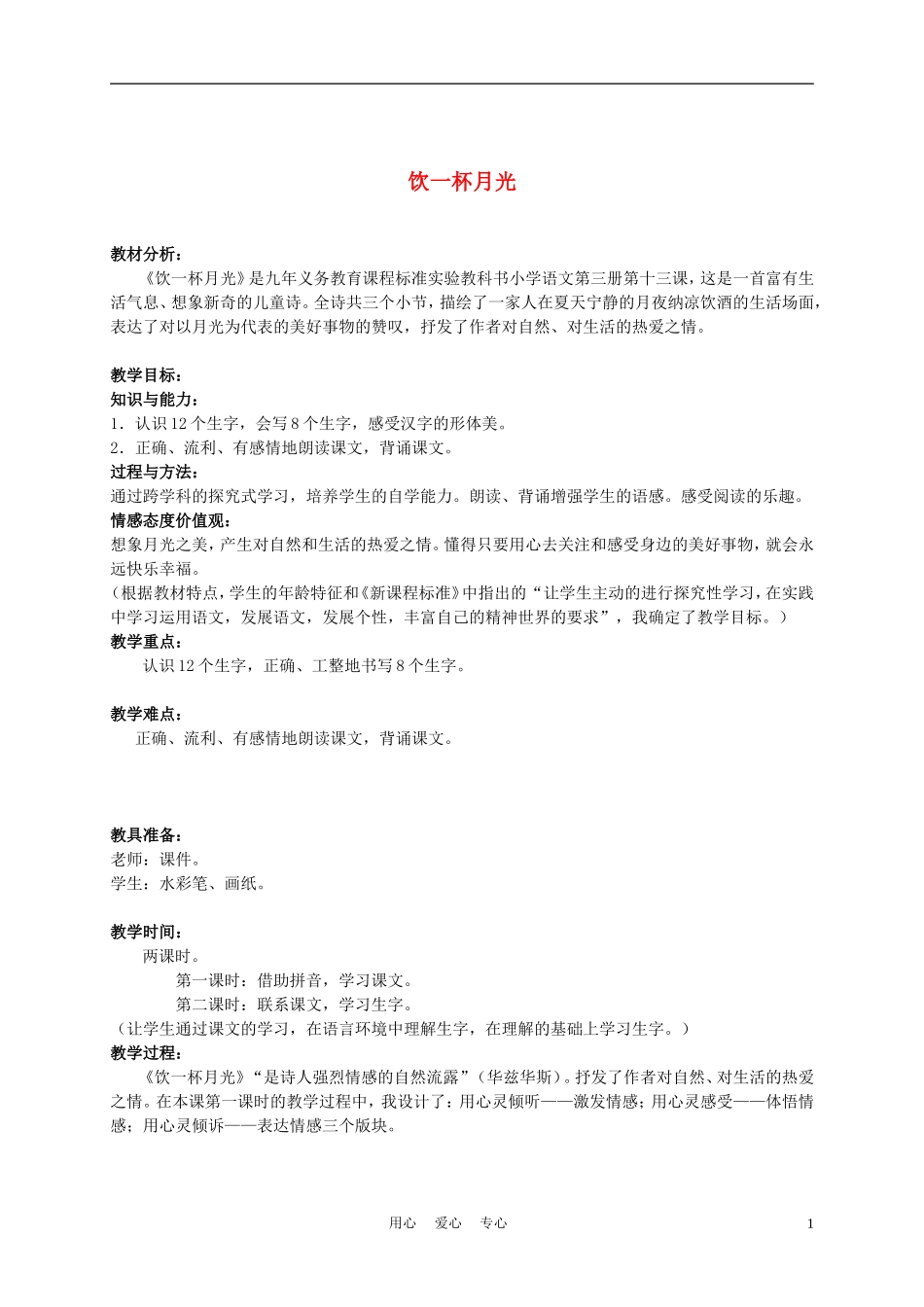 二年级语文上册 饮一杯月光 1教案 西师大版_第1页