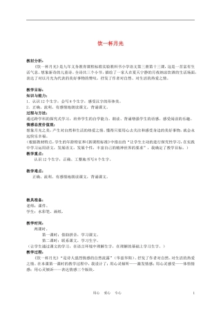 二年级语文上册 饮一杯月光 1教案 西师大版