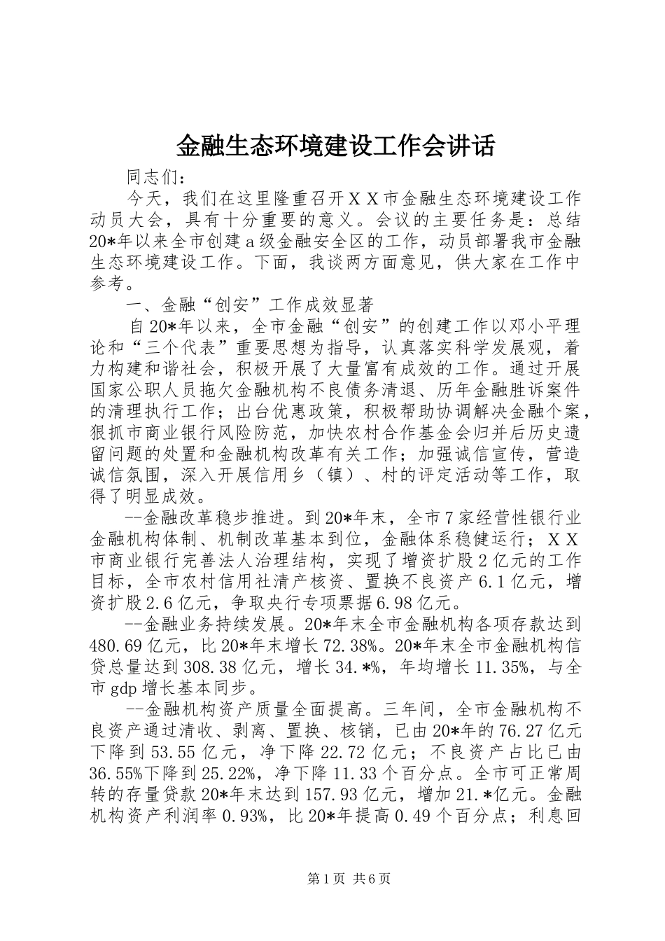 金融生态环境建设工作会讲话发言_第1页
