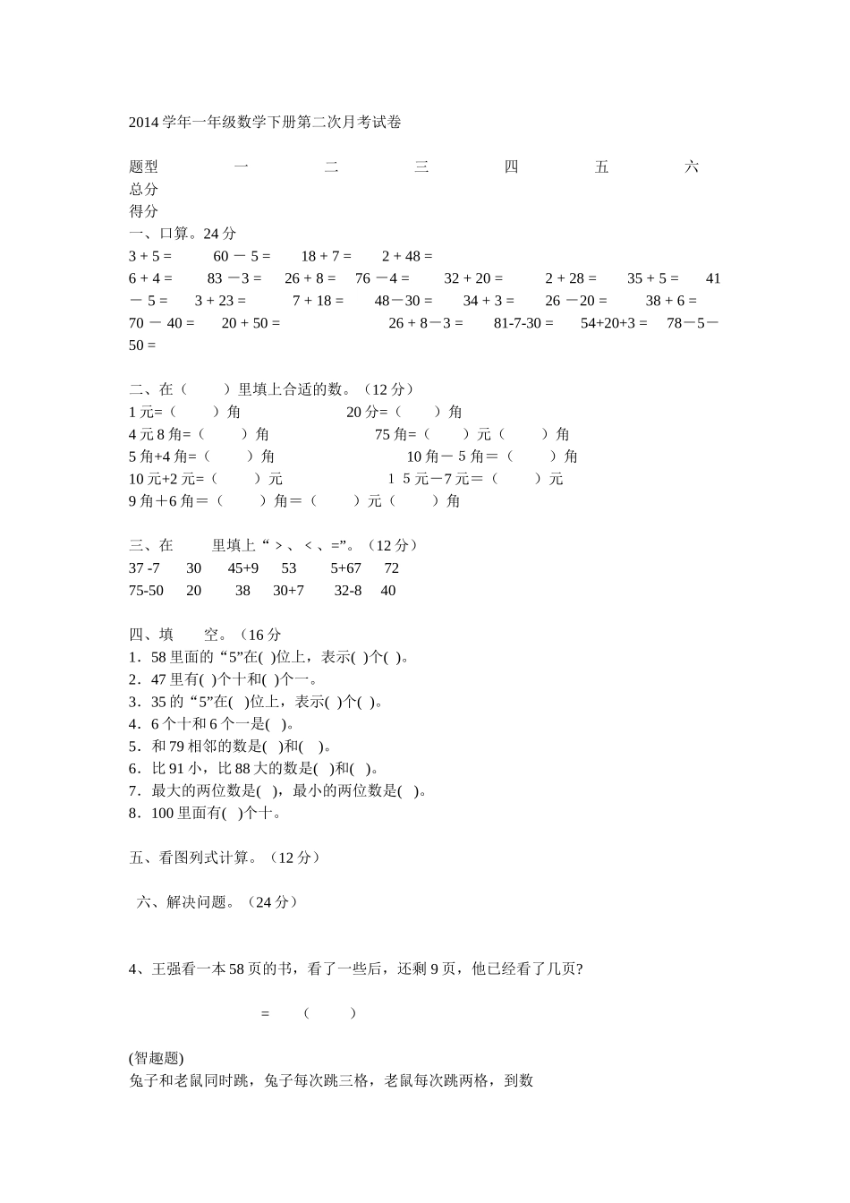 2014学年一年级数学下册第二次月考试卷_第1页