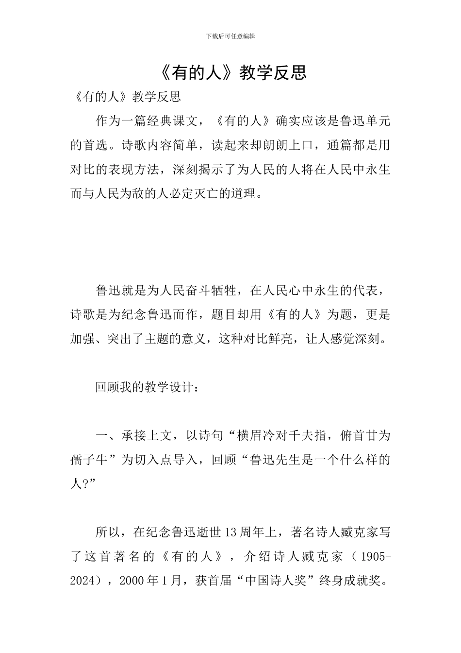 《有的人》教学反思_第1页