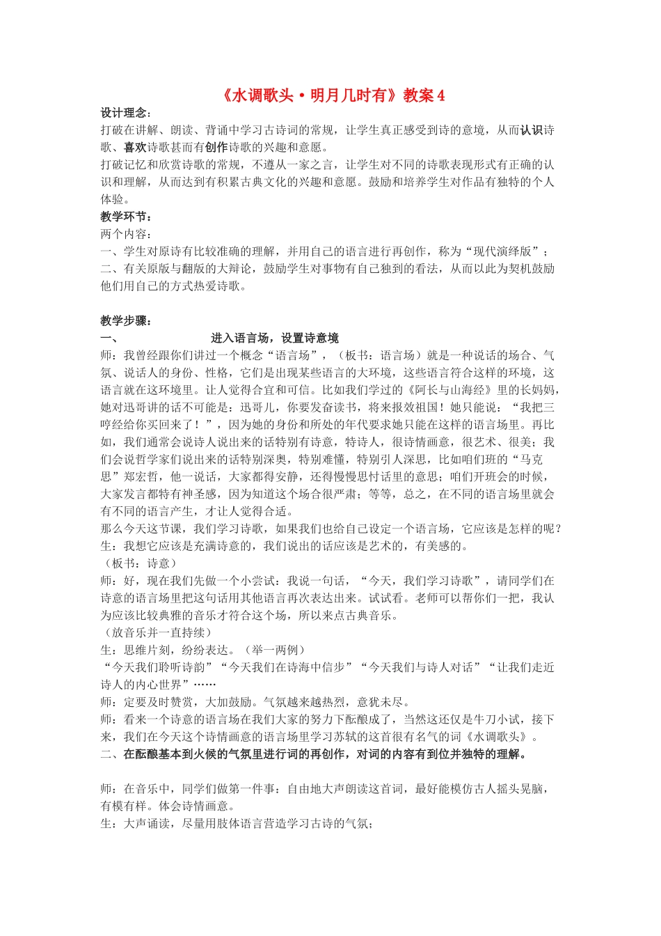 九年级语文下册 《水调歌头 明月几时有》教案4 鄂教版_第1页