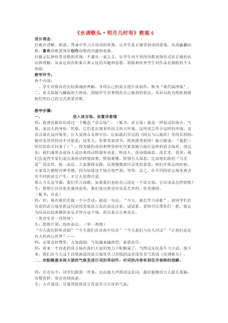 九年级语文下册 《水调歌头 明月几时有》教案4 鄂教版