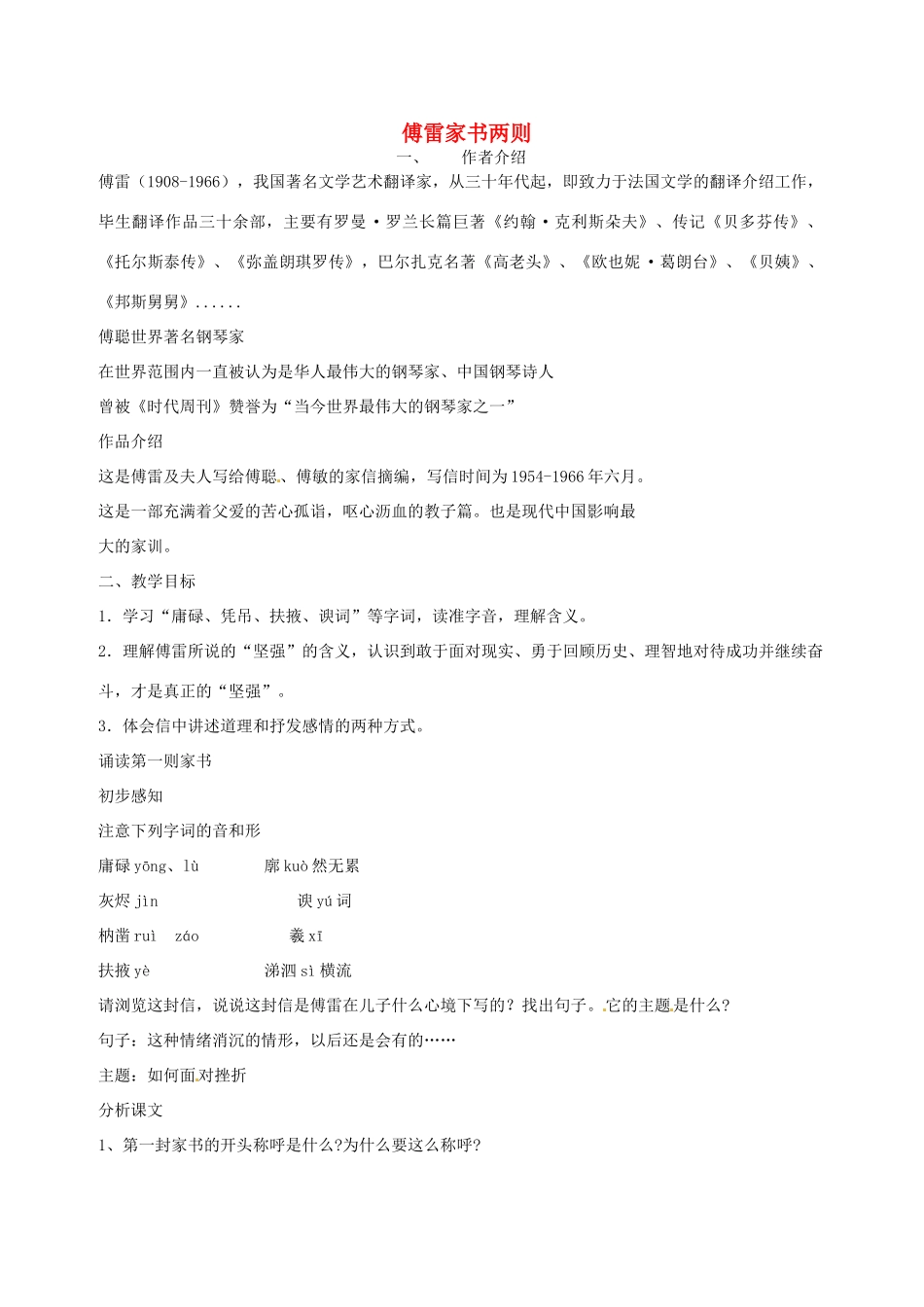 陕西省安康市紫阳县紫阳中学初中部九年级语文上册 7 傅雷家书两则教案 新人教版_第1页