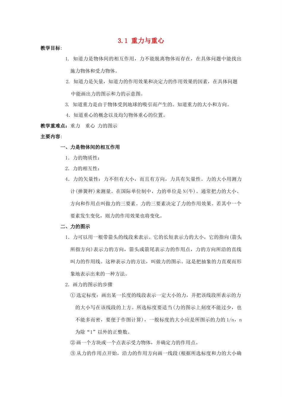 高中物理 第3章 相互作用 3.1 重力与重心教案1 鲁科版必修1-鲁科版高一必修1物理教案_第1页