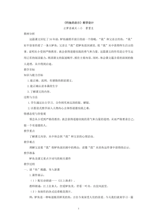 钓鱼的启示教学案例分析