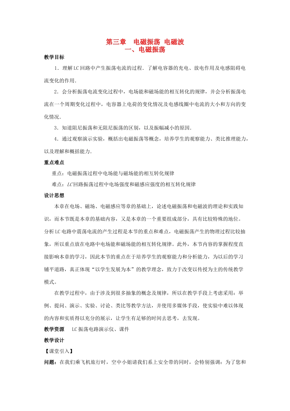 高中物理 第三章 电磁振荡 电磁波 第1节 电磁振荡教案 教科版选修3-4-教科版高二选修3-4物理教案_第1页