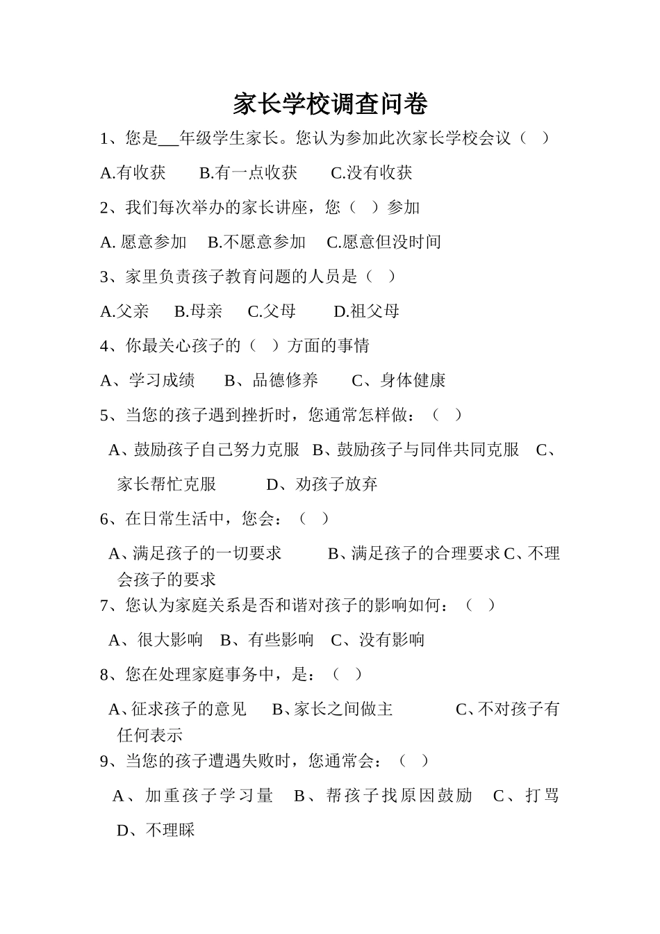 家长学校调查问卷 (3)_第1页