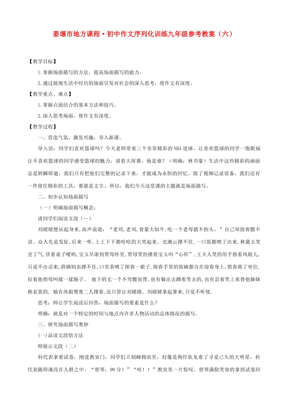 江苏省姜堰市蒋垛中学九年级语文《点面结合写场面》教案 新人教版_第1页