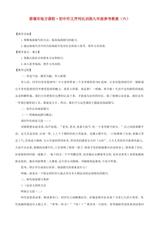江苏省姜堰市蒋垛中学九年级语文《点面结合写场面》教案 新人教版