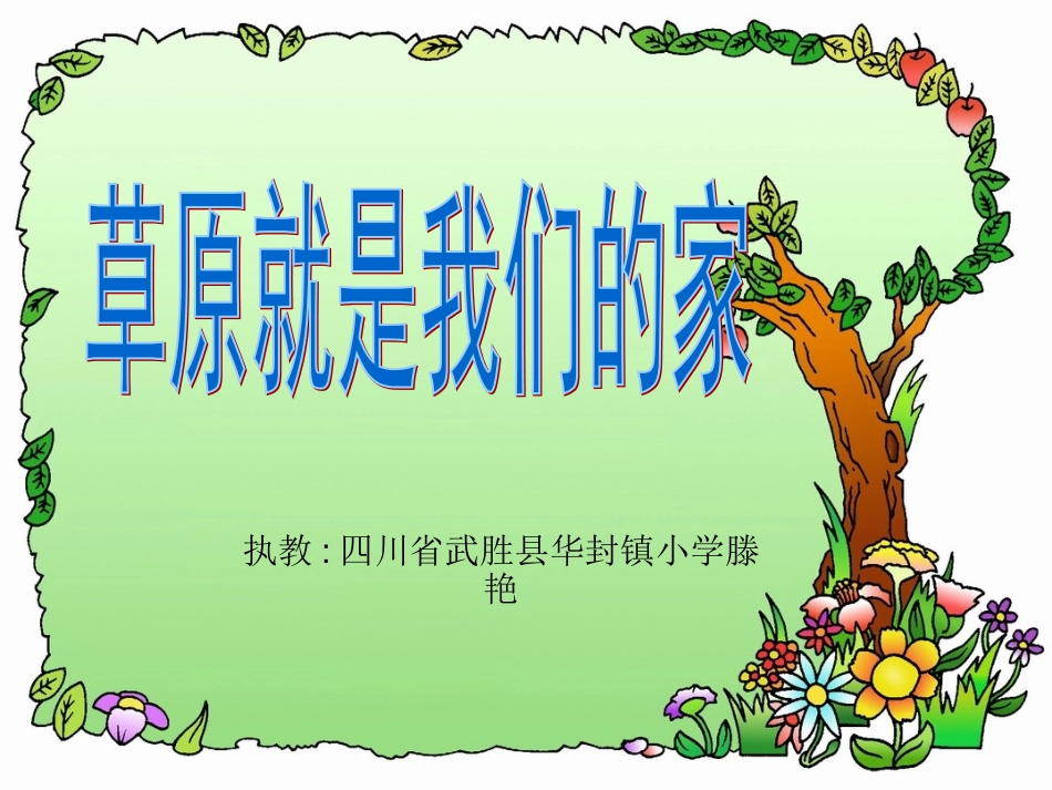 草原就是我们美丽的家_第1页