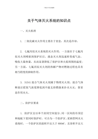 关于气体灭火系统的知识点