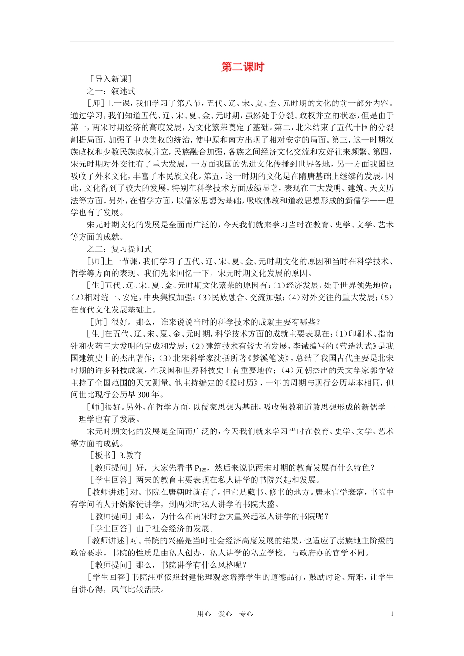 【精品】高中历史 第五章  民族融合的进一步加强和封建经济的继续发展——五代、辽、宋、夏、金、元 第八节五代、辽、宋、夏、金、元时期的文化(第二课时) 大纲人教版_第1页