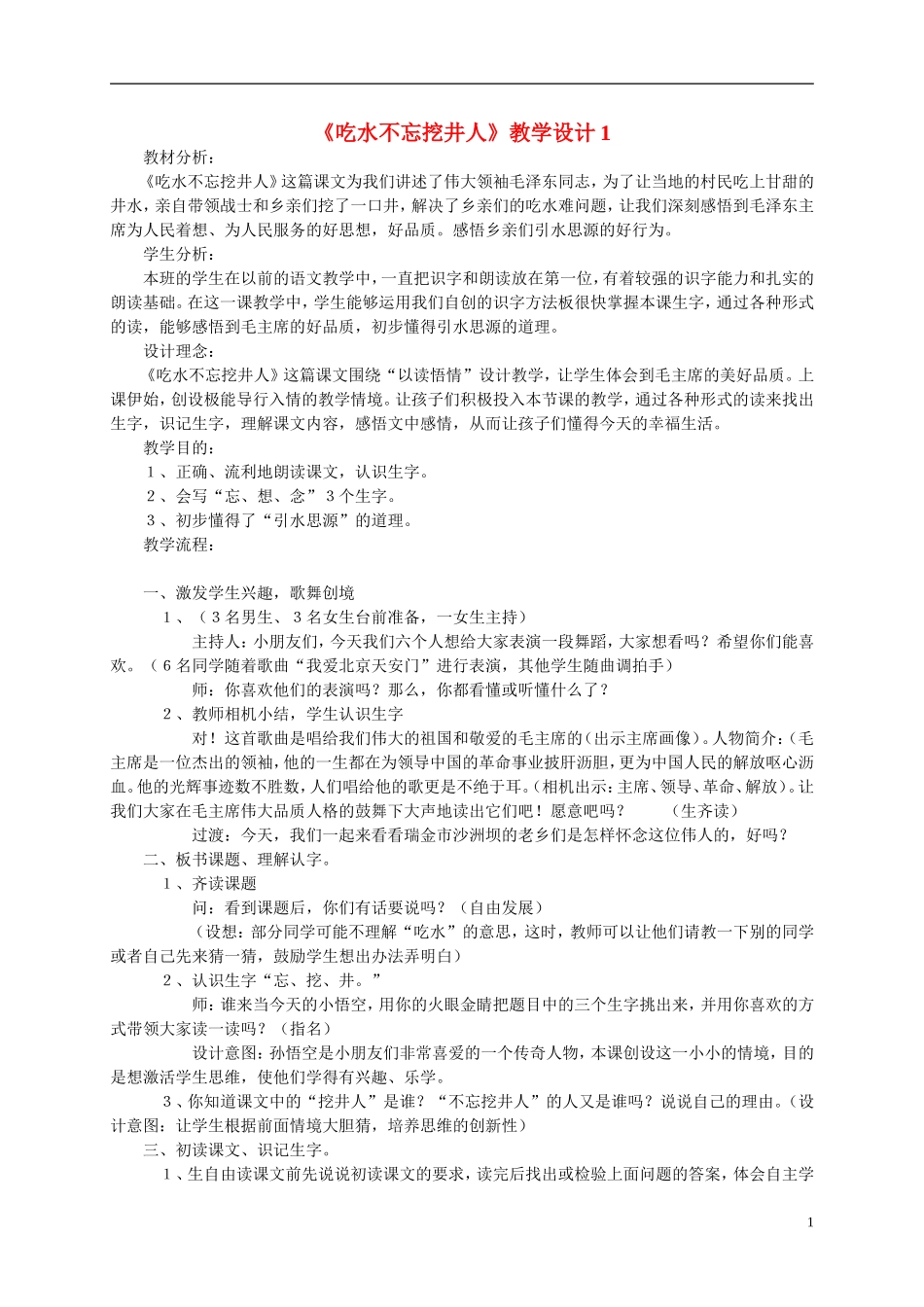 二年级语文上册 吃水不忘挖井人教案 语文S版_第1页