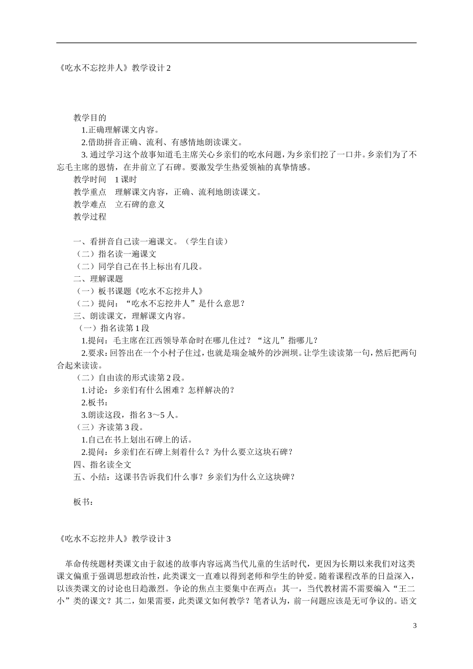 二年级语文上册 吃水不忘挖井人教案 语文S版_第3页