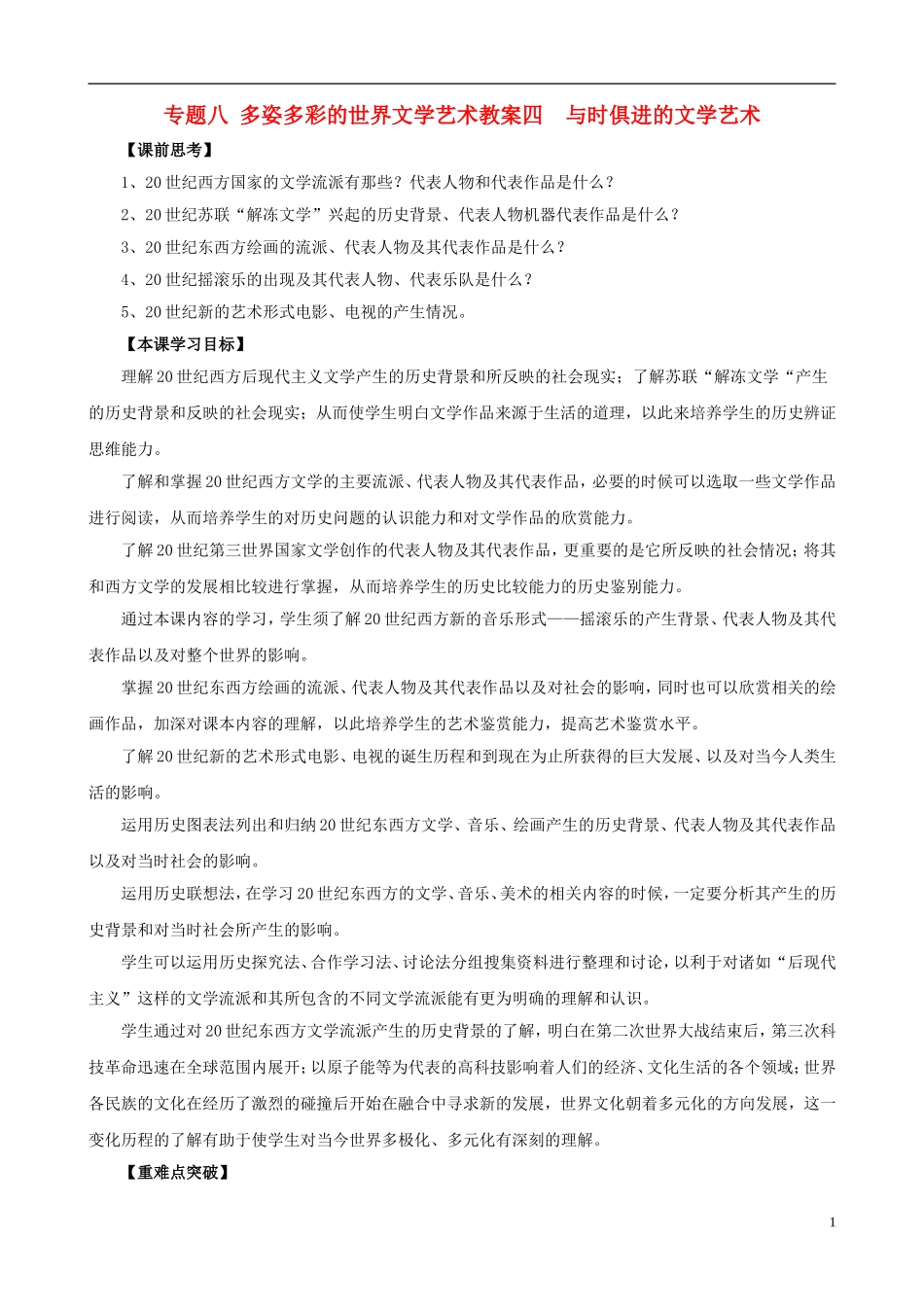 高中历史 《与时俱进的文学艺术》教案1 人民版必修3_第1页