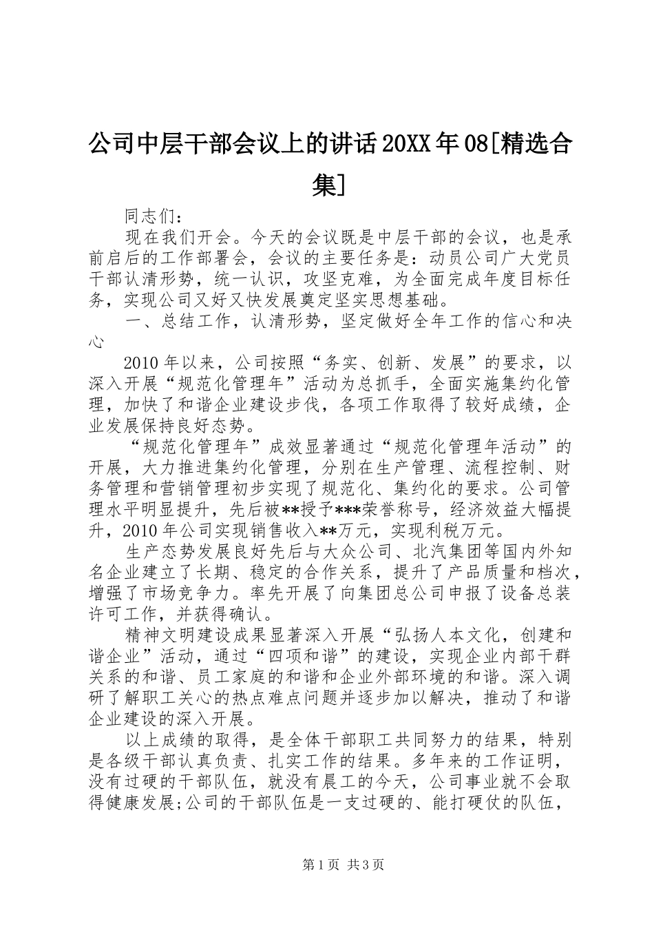 公司中层干部会议上的讲话发言20XX年08[精选合集](3)_第1页