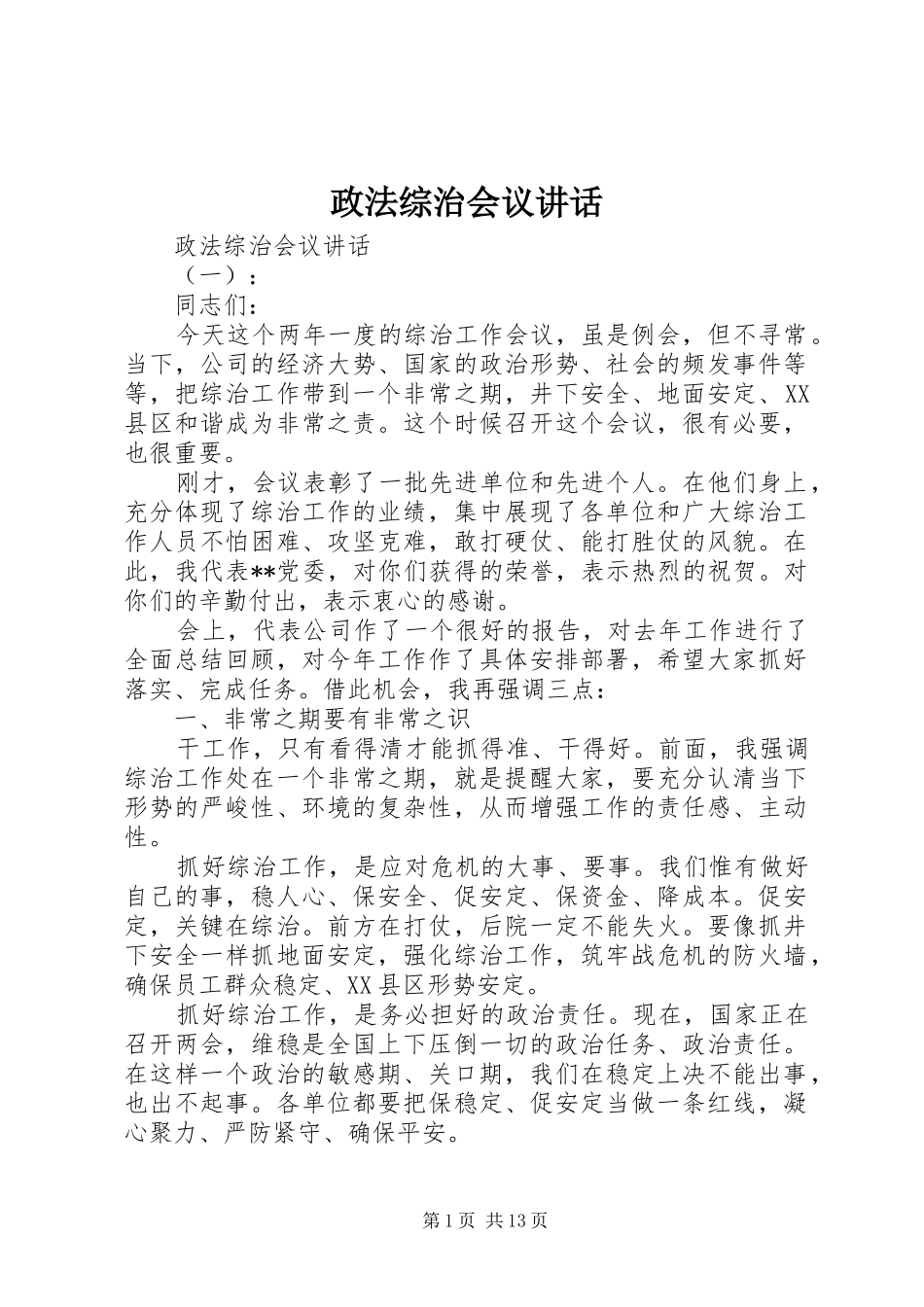 政法综治会议讲话发言_第1页