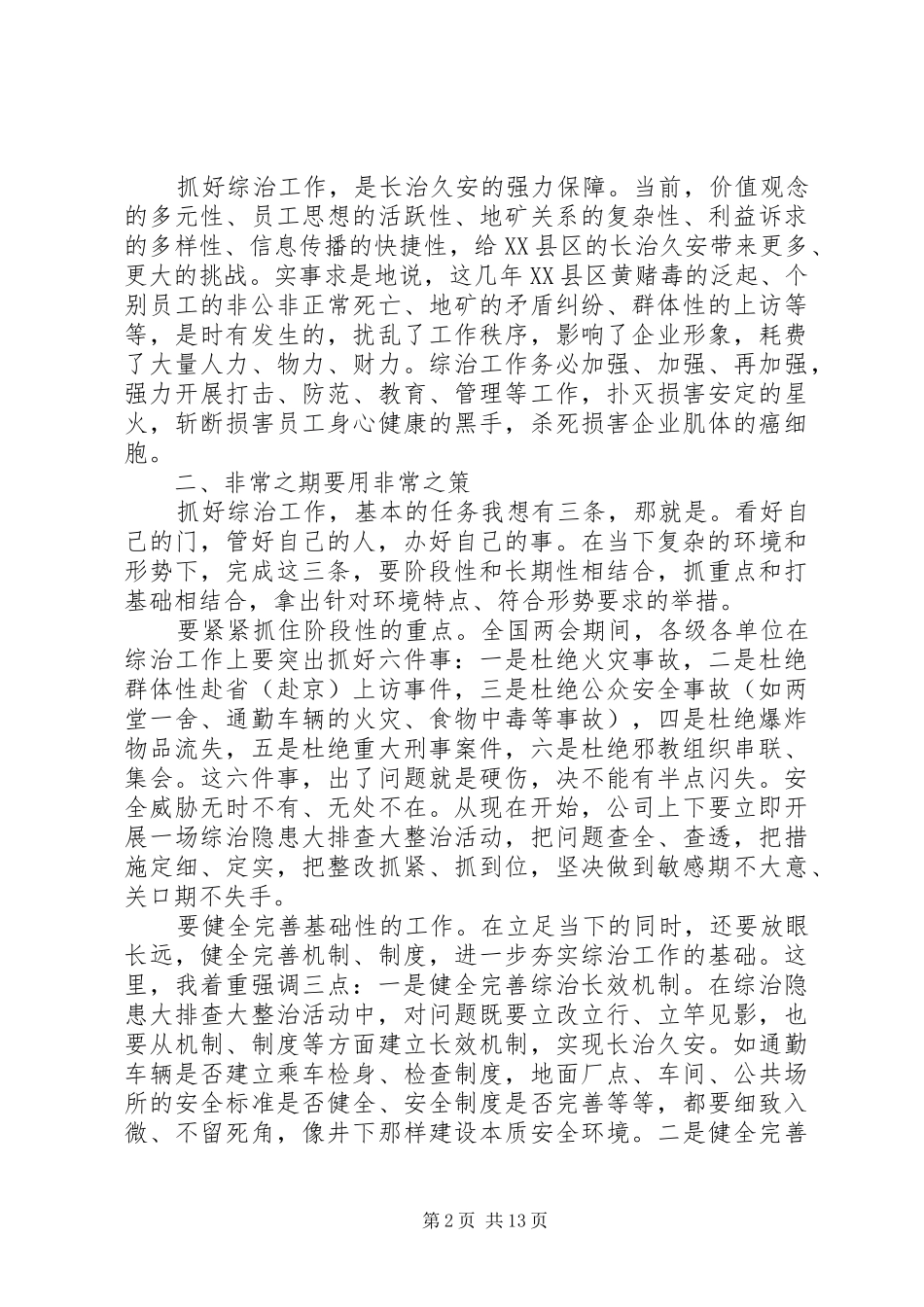 政法综治会议讲话发言_第2页
