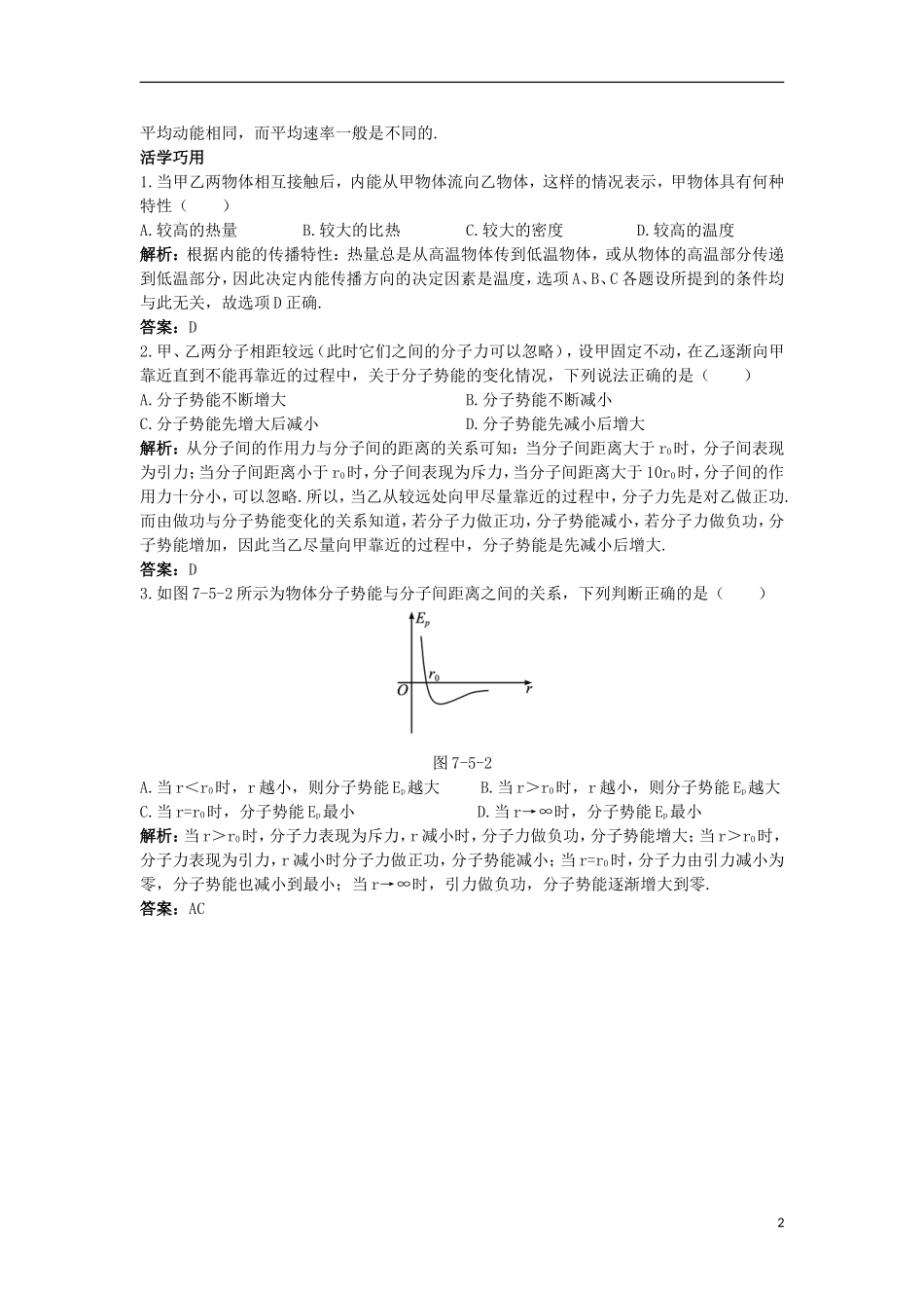高中物理 第七章 分子动理论 5 内能互动课堂学案 新人教版选修3-3-新人教版高二选修3-3物理学案_第2页