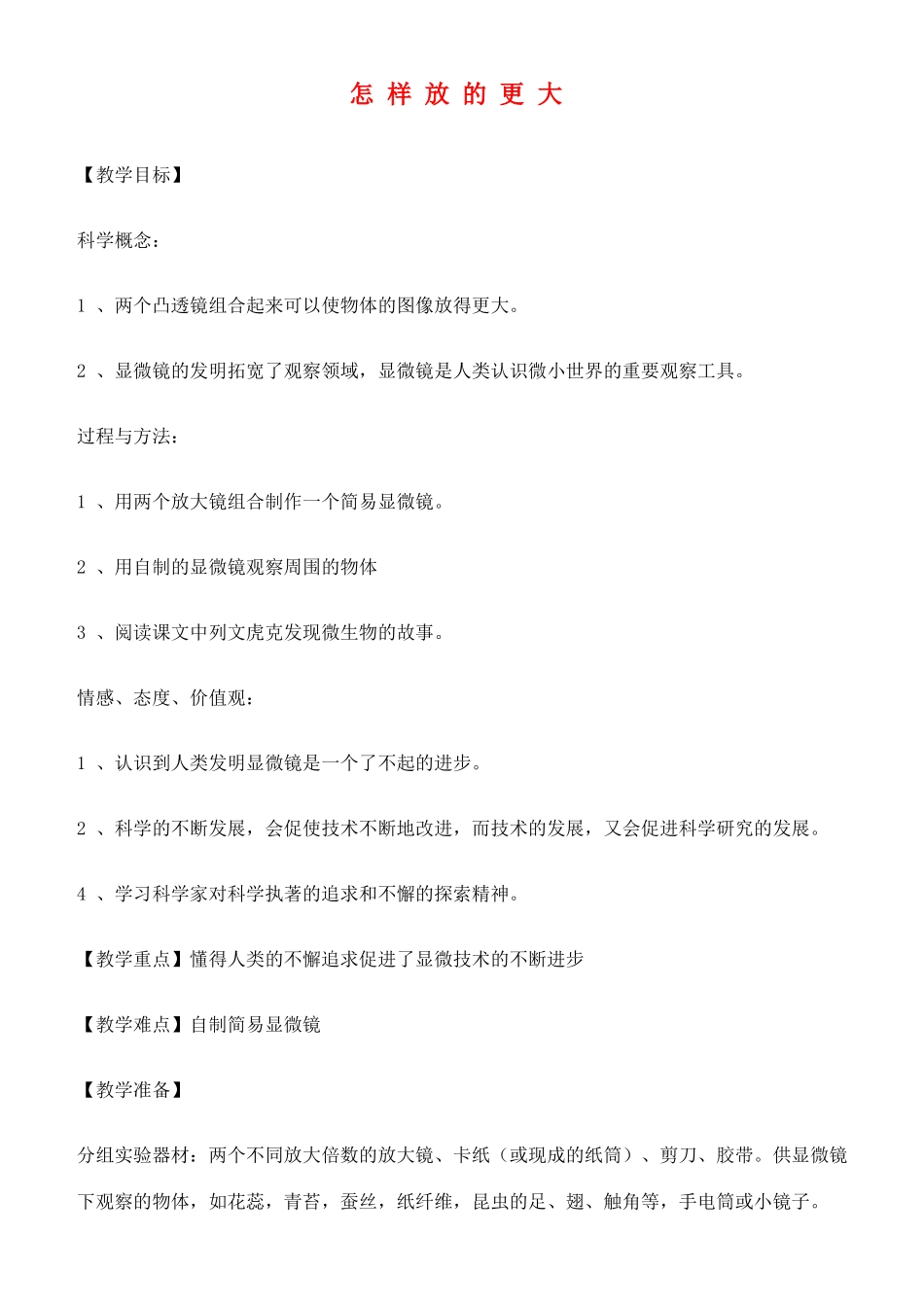 六年级科学下册 怎样放的更大教案 教科版_第1页