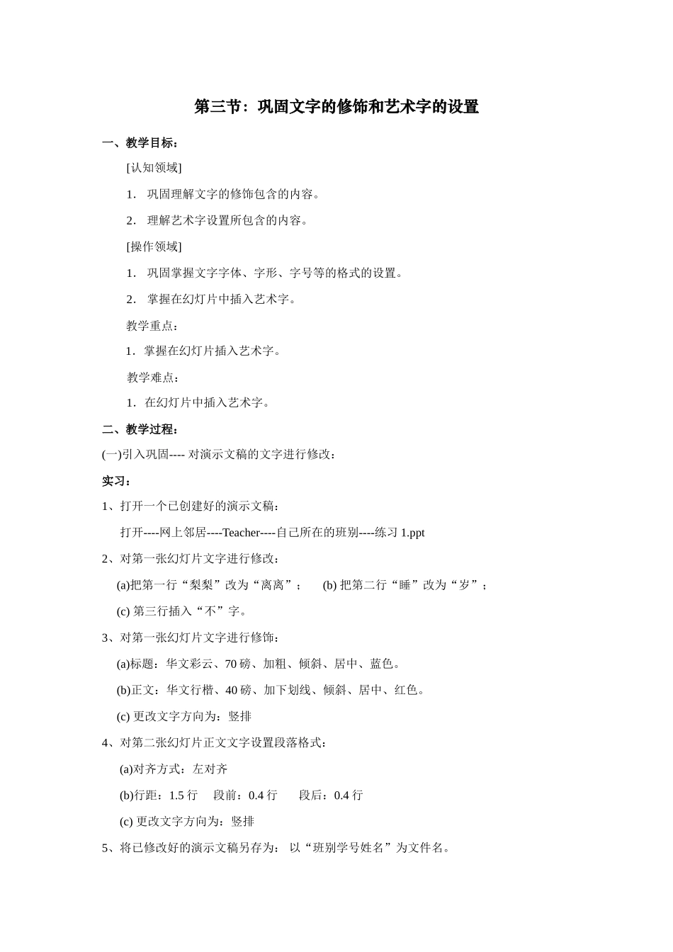 PowerPoint教案 第三节：巩固文字的修饰和艺术字的设置_第1页