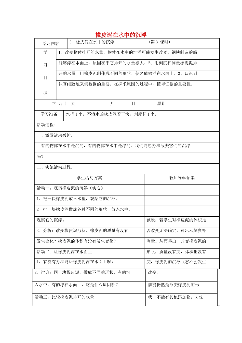 五年级科学下册 1.3《橡皮泥在水中的沉浮》教案 教科版-教科版小学五年级下册自然科学教案_第1页