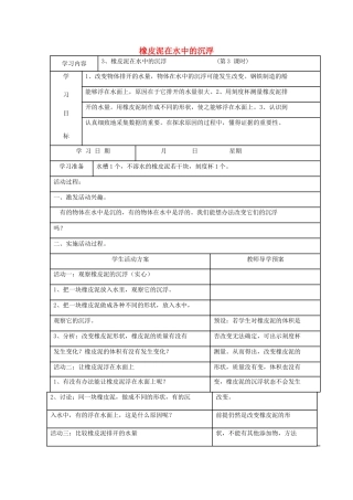 五年级科学下册 1.3《橡皮泥在水中的沉浮》教案 教科版-教科版小学五年级下册自然科学教案